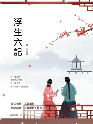 cover image of 浮生六記
